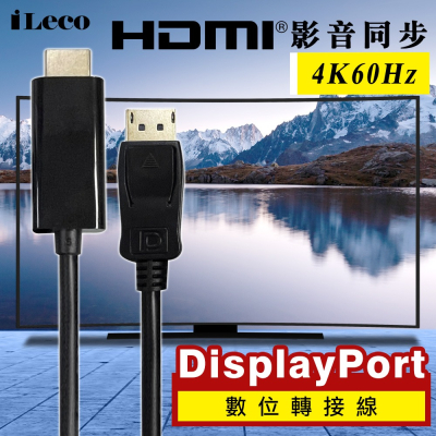 CX 4K60fps DP線 轉 HDMI轉接線 1.8米3米 displayport 筆電 dp 線 DP轉HDMI