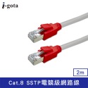 CAT.8 SSTP屏蔽超高速網路線 40Gbps 光纖 寬頻 機房 伺服器 CAT7 CAT6 cat8 VDSL-規格圖7