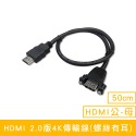 CX 帶鎖孔 HDMI 公母 延長線 面板帶耳 螺絲 鏍母 4K裝潢固定面板 HDMI線-規格圖5