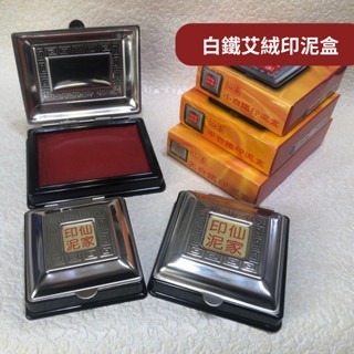 仙家艾絨印泥 方型白鐵印泥盒 木盒關防印泥盒-細節圖2