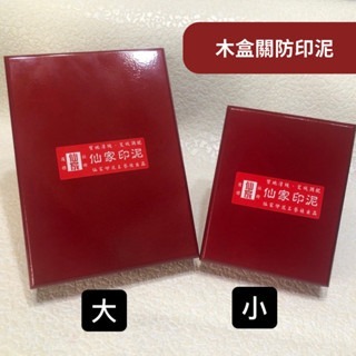 仙家艾絨印泥 方型白鐵印泥盒 木盒關防印泥盒-細節圖4