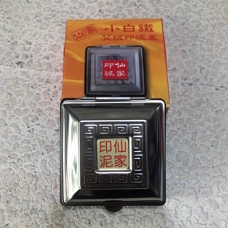 仙家艾絨印泥 方型白鐵印泥盒 木盒關防印泥盒-規格圖5