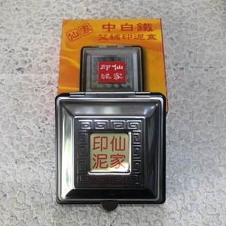 白鐵艾絨印泥盒 中 70mm*70mm