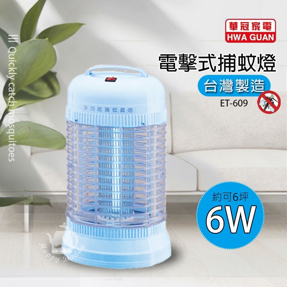 【華冠】6w 電擊式捕蚊燈/滅蚊/MIT台灣製造 ET-609-細節圖2