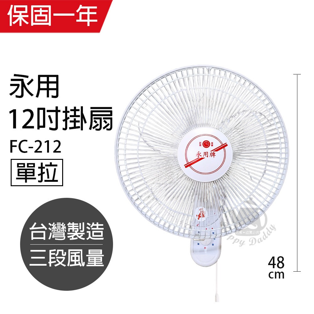 【永用牌】台製12吋單拉掛壁扇/電風扇/涼風扇FC-212-細節圖2