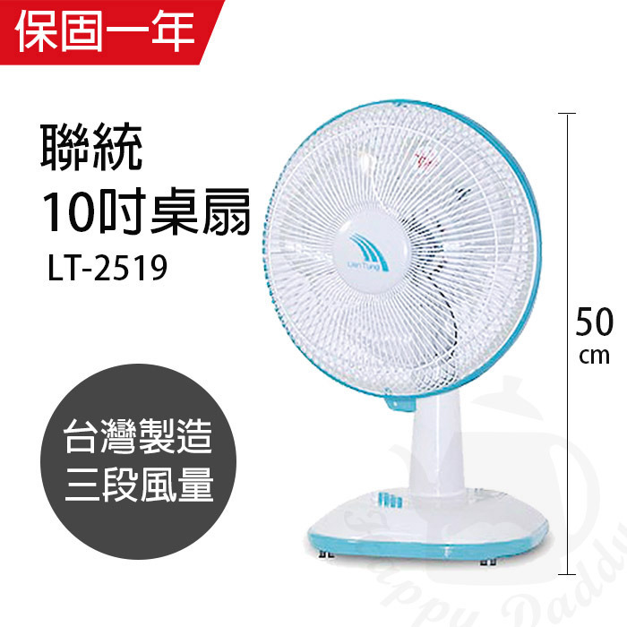 【聯統】MIT台灣製造 10吋桌扇/電風扇LT-2519-細節圖3