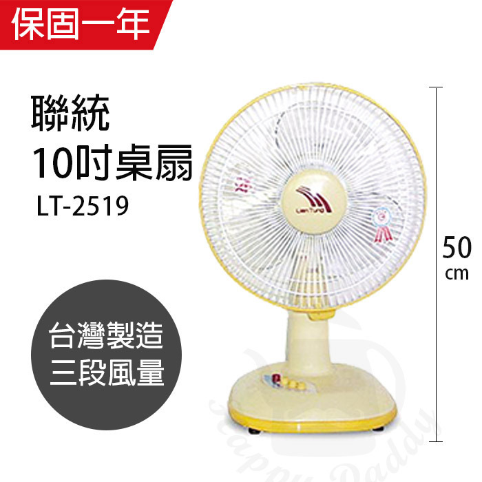 【聯統】MIT台灣製造 10吋桌扇/電風扇LT-2519-細節圖4
