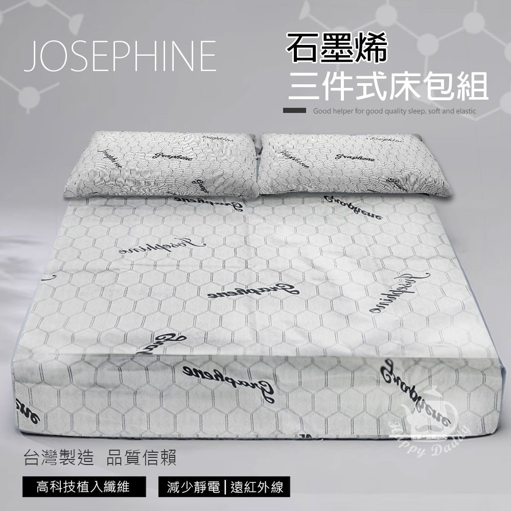 【JOSEPHINE約瑟芬】MIT台灣製 石墨烯三件式床包組5尺x6.2尺 (床套/枕頭套) 8467-細節圖2