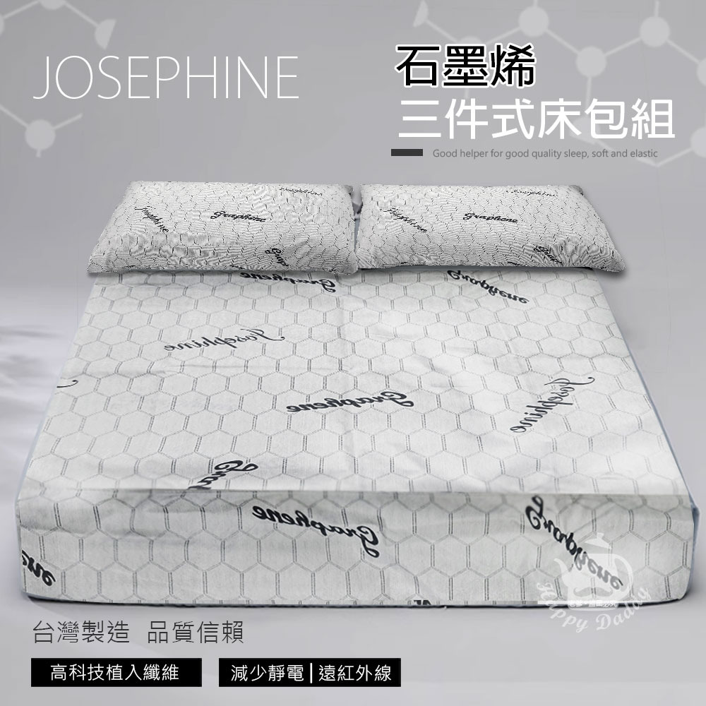 【JOSEPHINE約瑟芬】MIT台灣製 石墨烯三件式床包組5尺x6.2尺 (床套/枕頭套) 8467-細節圖2