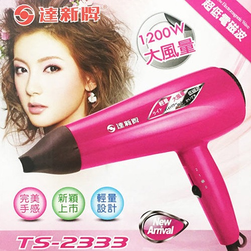 【達新牌】1200W 低磁波沙龍專業吹風機 TS-2333-細節圖2