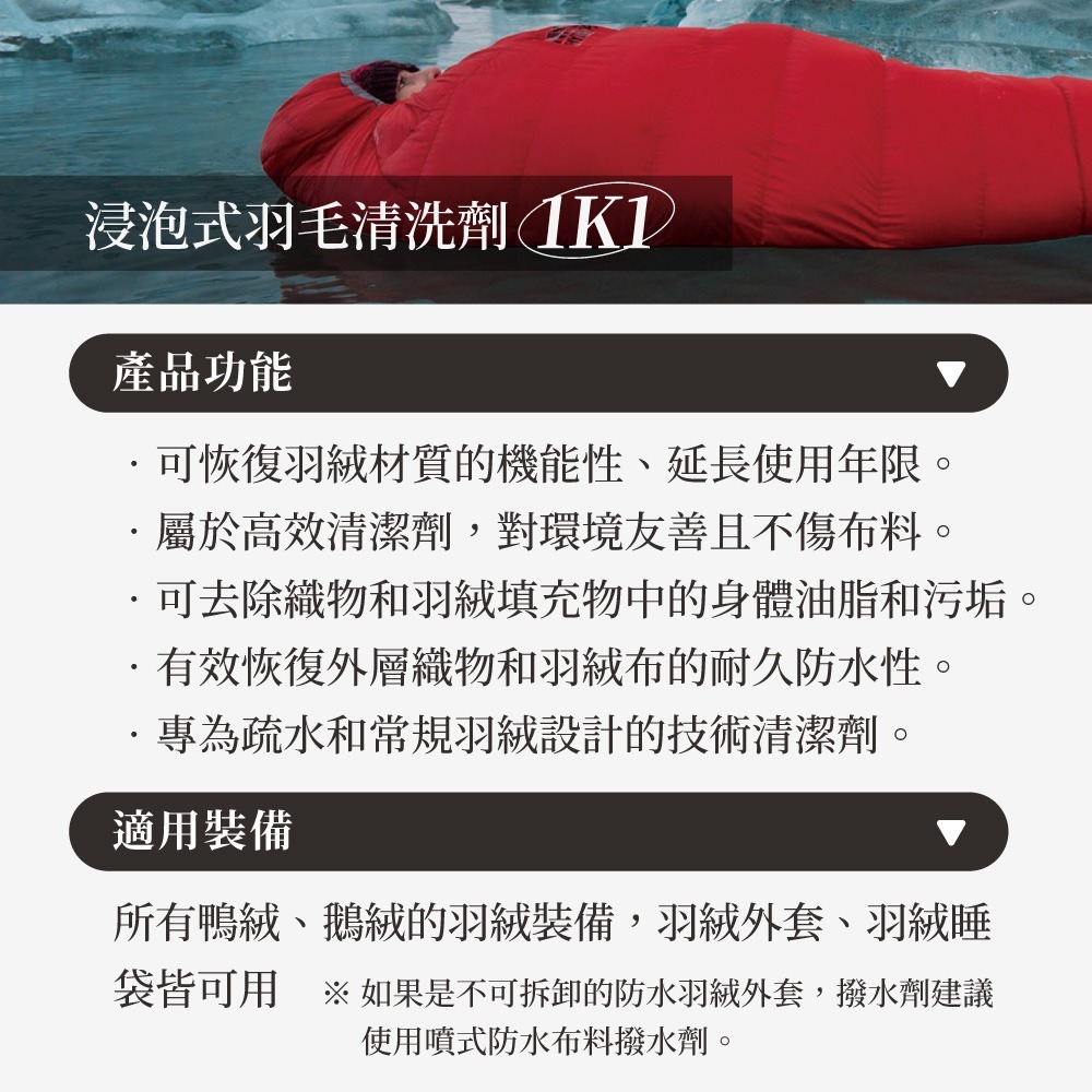 Nikwax 羽絨機能清洗劑【300ml】1K1 ｜適用於羽絨外套、睡袋等-細節圖3