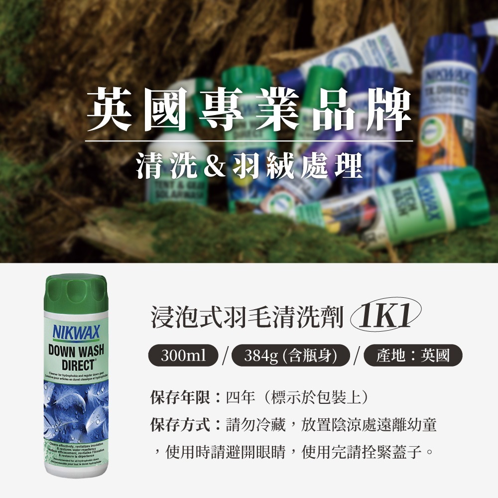 Nikwax 羽絨機能清洗劑【300ml】1K1 ｜適用於羽絨外套、睡袋等-細節圖8