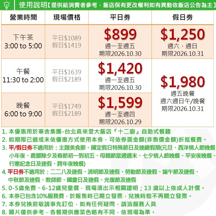 台北喜來登大飯店【五星級Kitchen 12廚/十二廚餐廳】自助buffet下午茶/午餐/晚餐~近善導寺捷運~另有假日劵-細節圖2