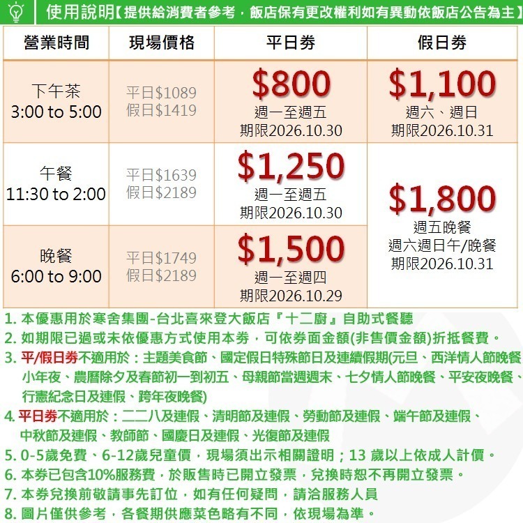 台北喜來登大飯店【五星級Kitchen 12廚/十二廚餐廳】自助buffet下午茶/午餐/晚餐~近善導寺捷運~另有假日劵-細節圖2