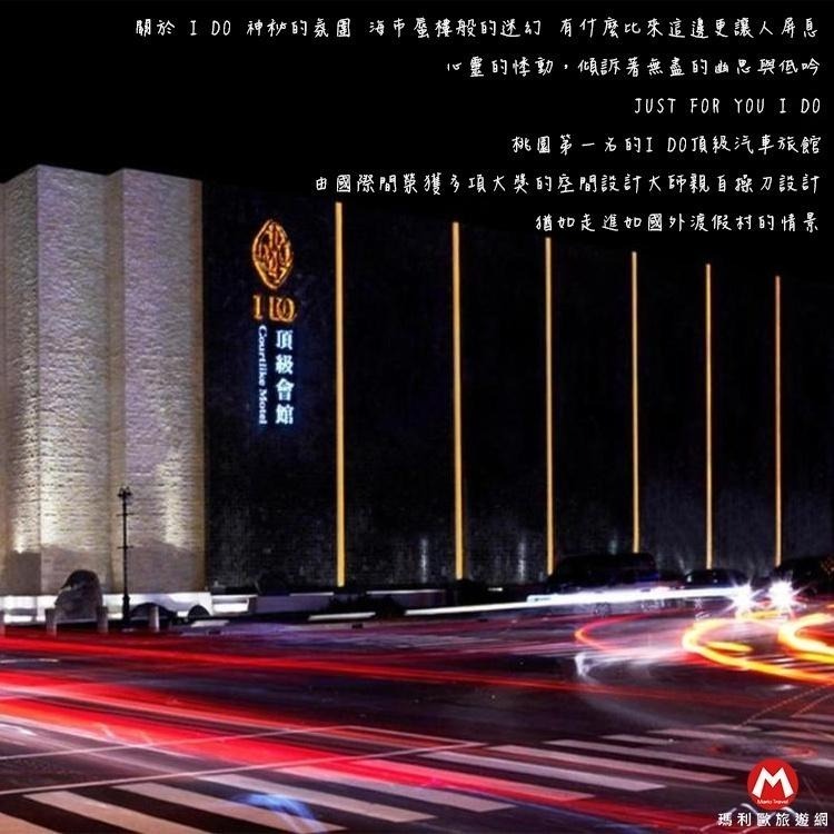 (瑪利歐旅遊網)桃園-I DO汽車旅館『B房型住宿含自助早餐』附KTV+奢華設備，另有C房型-細節圖9