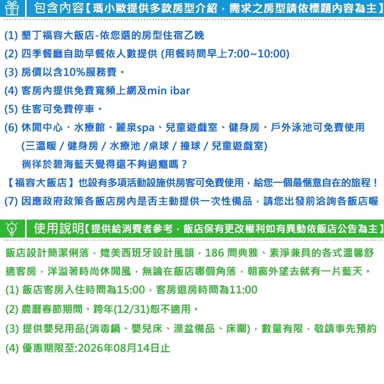 非暑假期間~(瑪利歐旅遊網)墾丁福容大飯店『平日山景雙床房2-4人住宿含2早+飯店設施』$3190元起-細節圖3