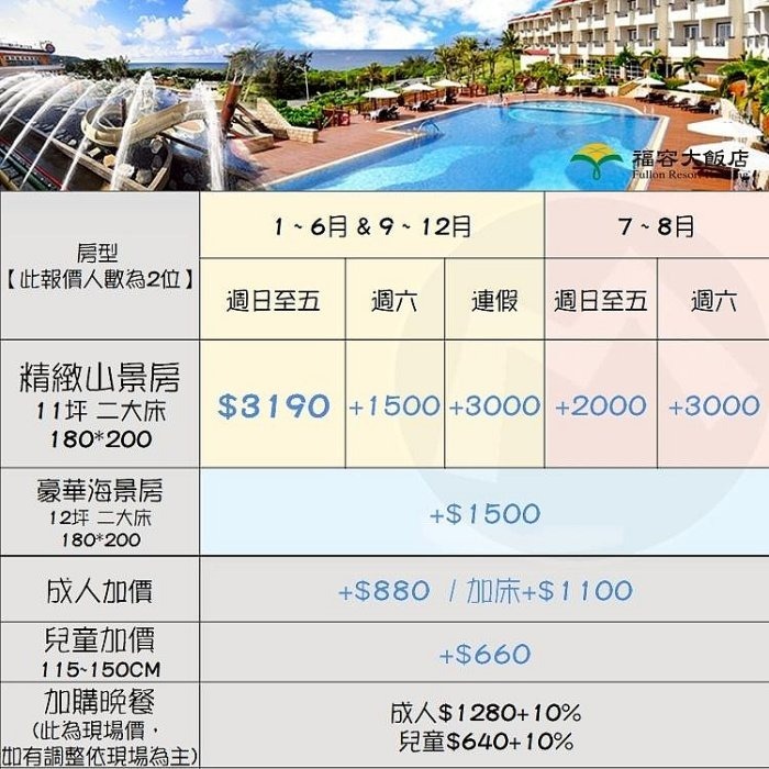非暑假期間~(瑪利歐旅遊網)墾丁福容大飯店『平日山景雙床房2-4人住宿含2早+飯店設施』$3190元起-細節圖2