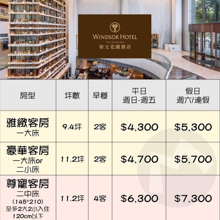 台中指標性酒店(瑪利歐)台中五星級近逢甲-裕元花園酒店『各房型住宿一晚+自助早餐2客+設施+泳池』-細節圖2
