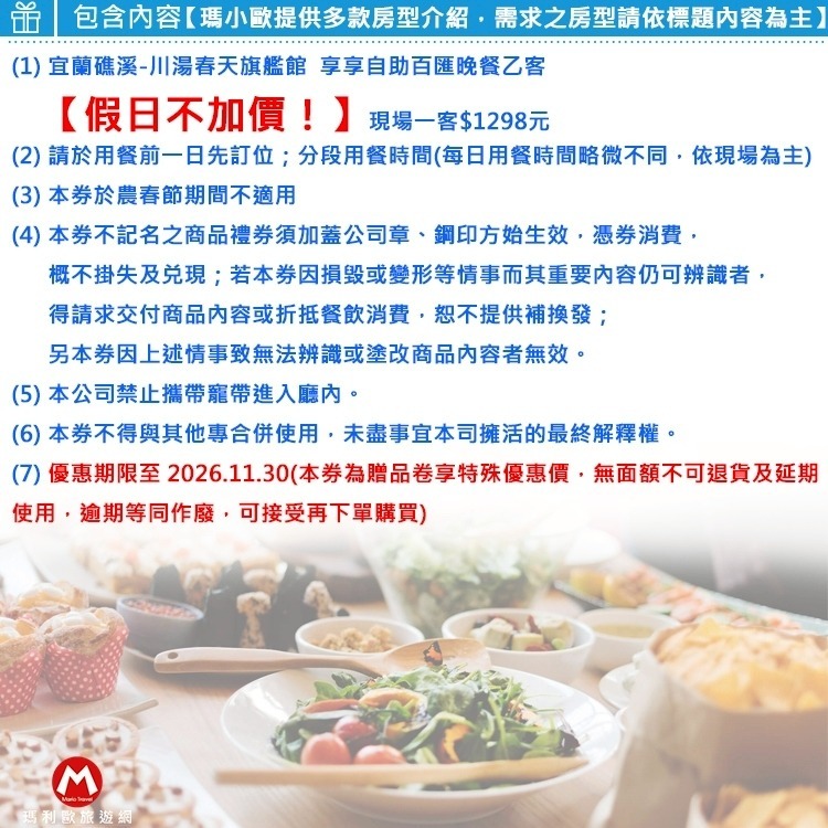 (瑪利歐年終回饋)宜蘭礁溪．川湯春天溫泉飯店 旗艦館『不分平假日 - 享享自助百匯晚餐 乙客』-細節圖2