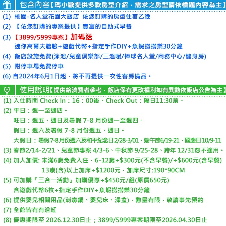瑪利歐獨家專案【送魚蝦撈撈樂+代幣+迷你高爾夫+DIY】桃園-名人堂花園大飯店『各房型住宿乙晚+泳池+三溫暖+遊戲室』-細節圖3