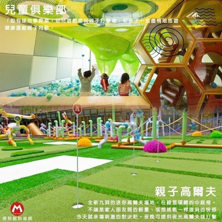瑪利歐獨家專案【送魚蝦撈撈樂+代幣+迷你高爾夫+DIY】桃園-名人堂花園大飯店『各房型住宿乙晚+泳池+三溫暖+遊戲室』-細節圖7