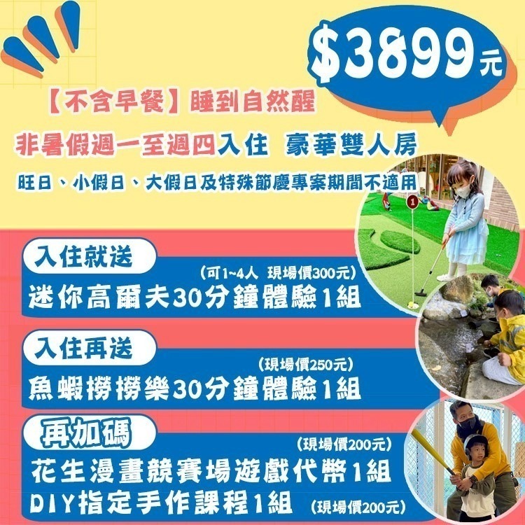 瑪利歐獨家專案【送魚蝦撈撈樂+代幣+迷你高爾夫+DIY】桃園-名人堂花園大飯店『各房型住宿乙晚+泳池+三溫暖+遊戲室』-規格圖10