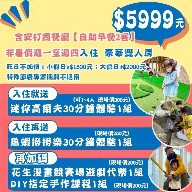 瑪利歐獨家專案【送魚蝦撈撈樂+代幣+迷你高爾夫+DIY】桃園-名人堂花園大飯店『各房型住宿乙晚+泳池+三溫暖+遊戲室』-規格圖10