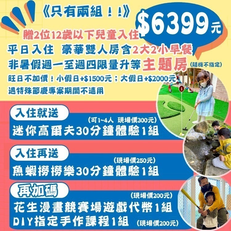 瑪利歐獨家專案【送魚蝦撈撈樂+代幣+迷你高爾夫+DIY】桃園-名人堂花園大飯店『各房型住宿乙晚+泳池+三溫暖+遊戲室』-規格圖10