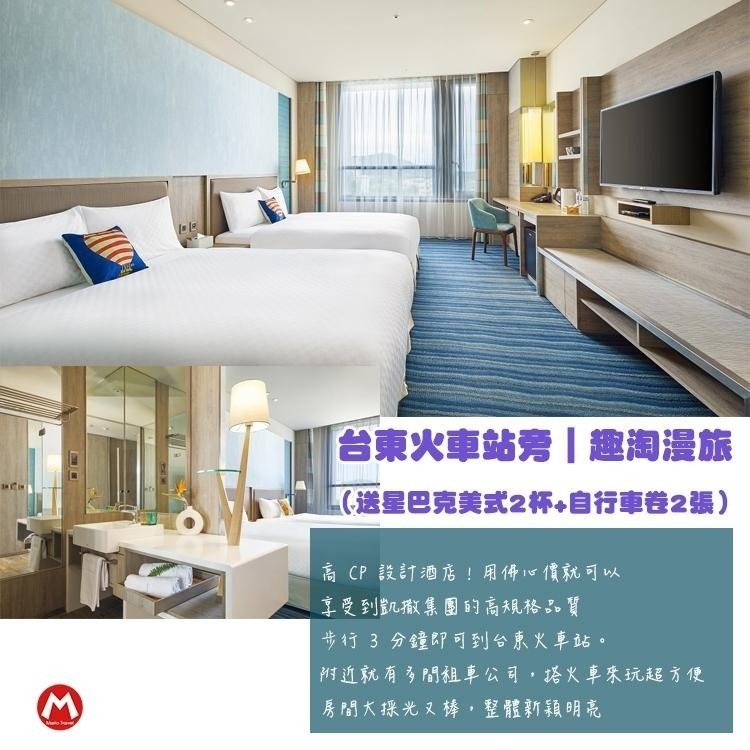 步行3分鐘即可到台東火車站(瑪利歐送星巴克美式2杯+自行車卷) 凱撒集團-台東趣淘漫旅『探索客房2人入住含早餐』-細節圖4