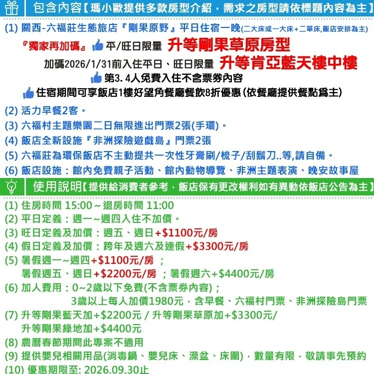 2大2幼兒【瑪利歐1/31前限量升等肯亞樓中樓】 關西六福莊『住宿乙晚+2客早餐＋六福村門票2張+非洲探險門票2張』-細節圖3