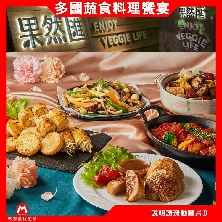 【7-ELEVEN門市團購】天母/板橋/竹北/桃園可用(瑪利歐旅遊) 全省【果然匯】蔬食宴-午餐/晚餐/下午茶吃到飽餐券-細節圖2