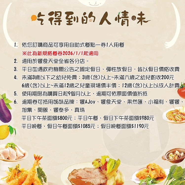 【7-ELEVEN門市團購】饗食天堂全省通用(強檔商品) ★平日假日 下午茶/午餐/晚餐(TOP人氣吃到飽餐廳)期限長-細節圖2