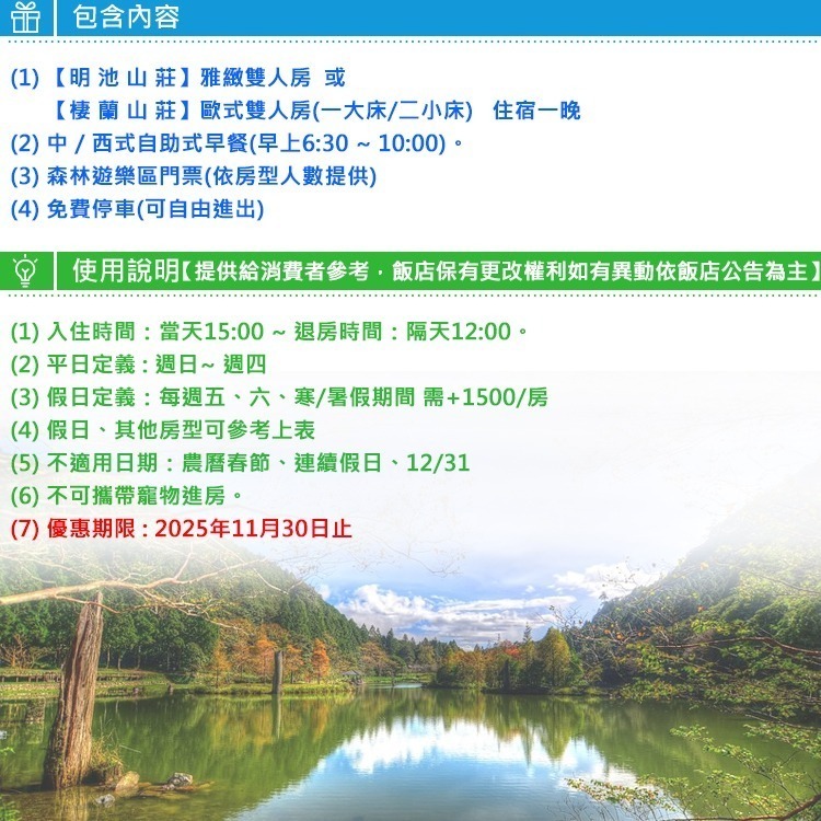 內有各房型加價表(瑪利歐遠離塵囂！送森林遊樂區門票)宜蘭-馬告生態公園-太平山【明池或棲蘭山莊雙人住宿~含2客早餐】-細節圖3