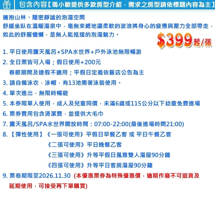 假日需+200元(瑪利歐限量獨家商品)陽明山-五星天籟渡假酒店【平日戶外風呂眾多設施+水世界+四季游泳池】三張使用湯屋-細節圖2
