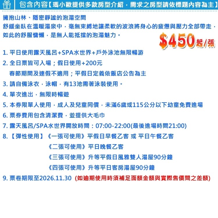 假日需+200元(瑪利歐限量獨家商品)陽明山-五星天籟渡假酒店【平日戶外風呂眾多設施+水世界+四季游泳池】三張使用湯屋-細節圖2
