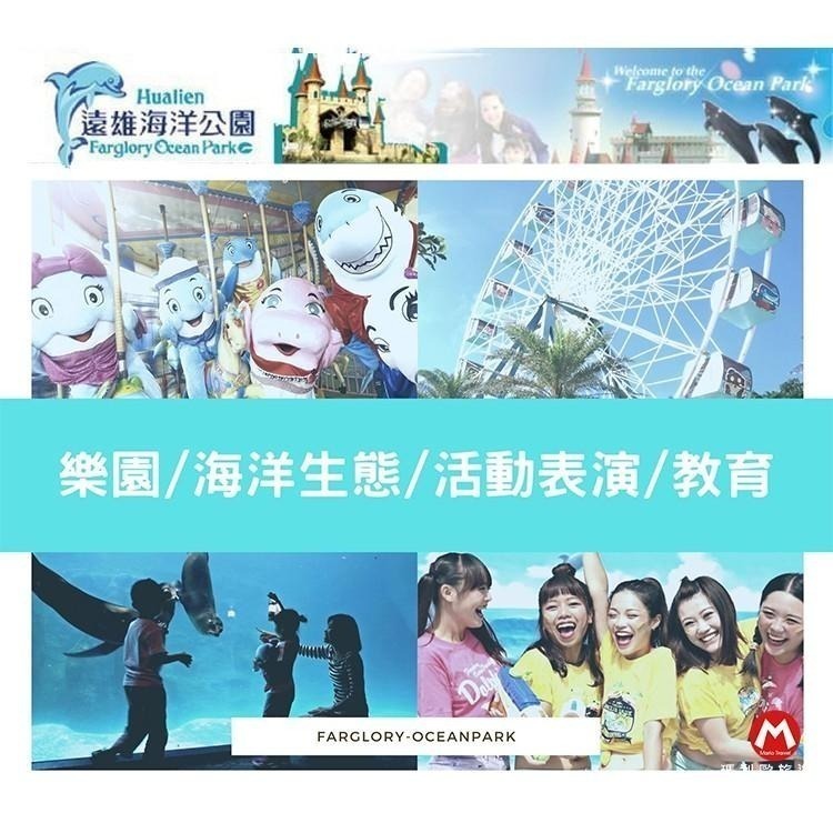快速出貨!!(瑪利歐)花蓮~遠雄悅來(遠來)海洋公園【成人票~平假日一票到底門票】-細節圖5