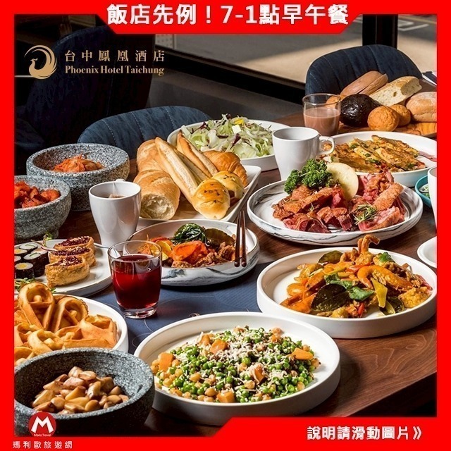【7-ELEVEN門市團購】送禮聚餐都實用！(瑪利歐)台中鳳凰酒店。鳳凰食號(自助早午餐券７點－１３點)假日+100元-細節圖2