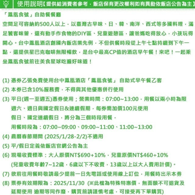 【7-ELEVEN門市團購】送禮聚餐都實用！(瑪利歐)台中鳳凰酒店。鳳凰食號(自助早午餐券７點－１３點)假日+100元-細節圖3