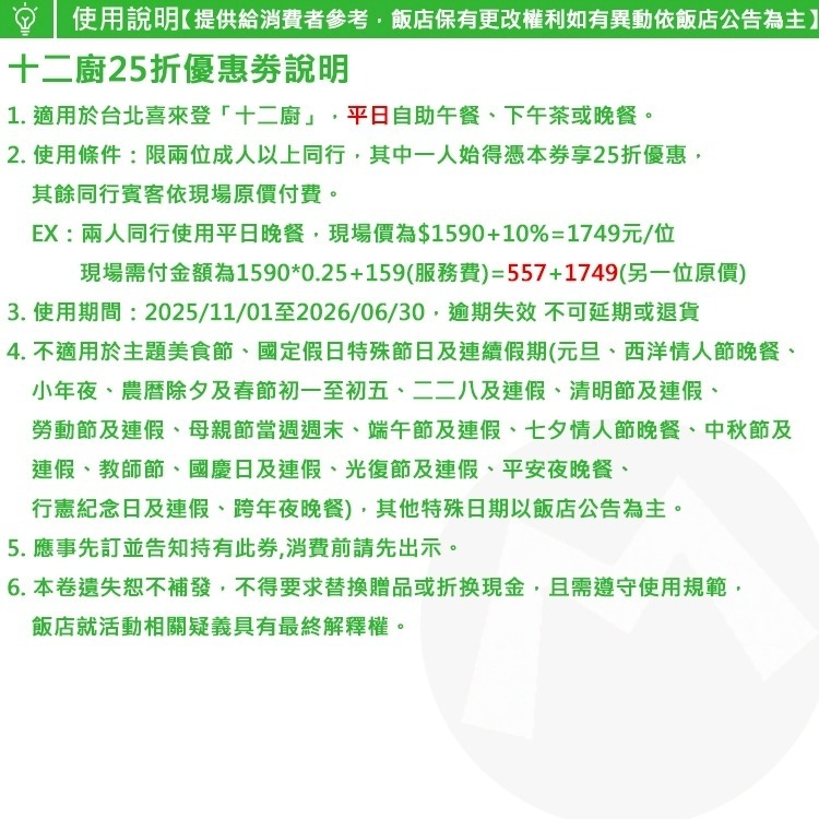 台北喜來登大飯店【五星級Kitchen 12廚/十二廚餐廳】平日自助buffet【２５折優惠劵】另有假日餐劵-細節圖2