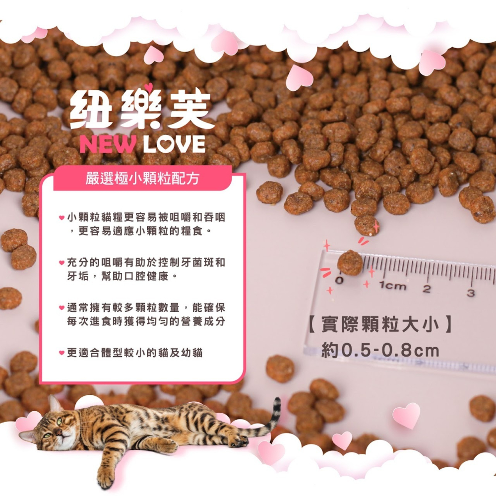 【毛小孩】紐樂芙new-love-無穀貓飼料( 幼貓、體重控制、化毛、泌尿道保健、護膚亮毛 機能飼料)  300g/包-細節圖5