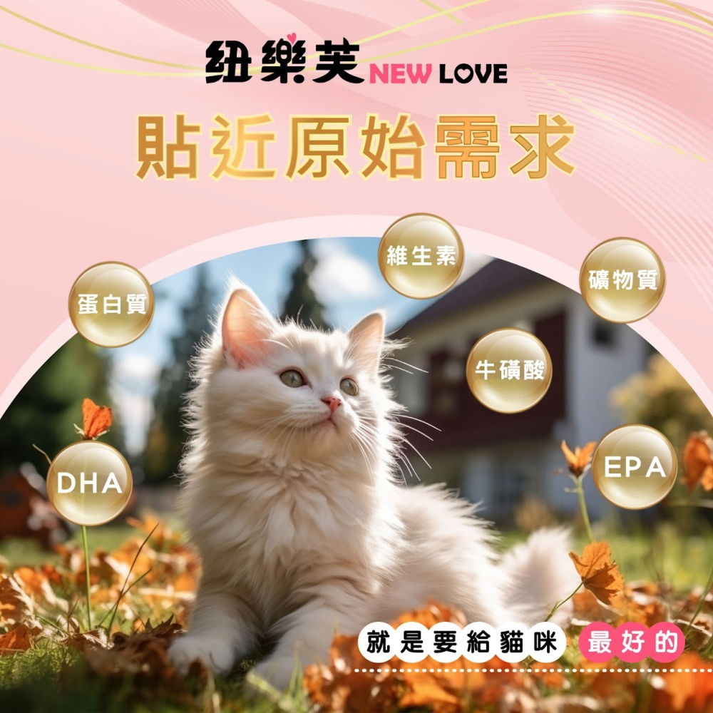 【毛小孩】紐樂芙new-love-無穀貓飼料( 幼貓、體重控制、化毛、泌尿道保健、護膚亮毛 機能飼料)  300g/包-細節圖8