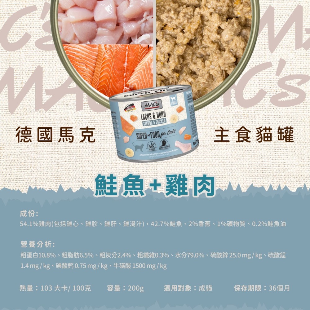 【毛小孩寵物生活館】德國馬克Mac＇s 無穀主食貓罐200g (七種口味-規格圖8
