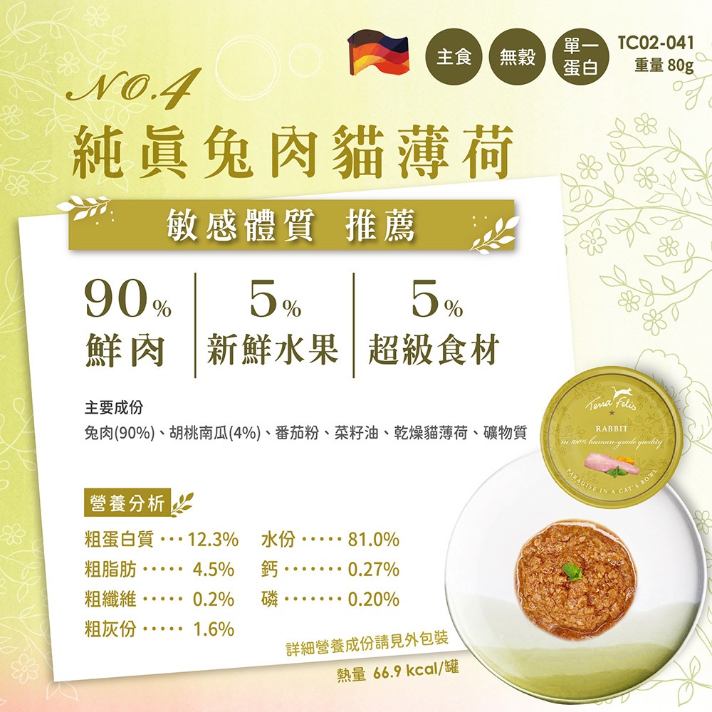 【毛小孩寵物生活館】醍菈鮮廚｜仙境貓罐 4號純真兔肉貓薄荷 80g 主食貓罐-細節圖2