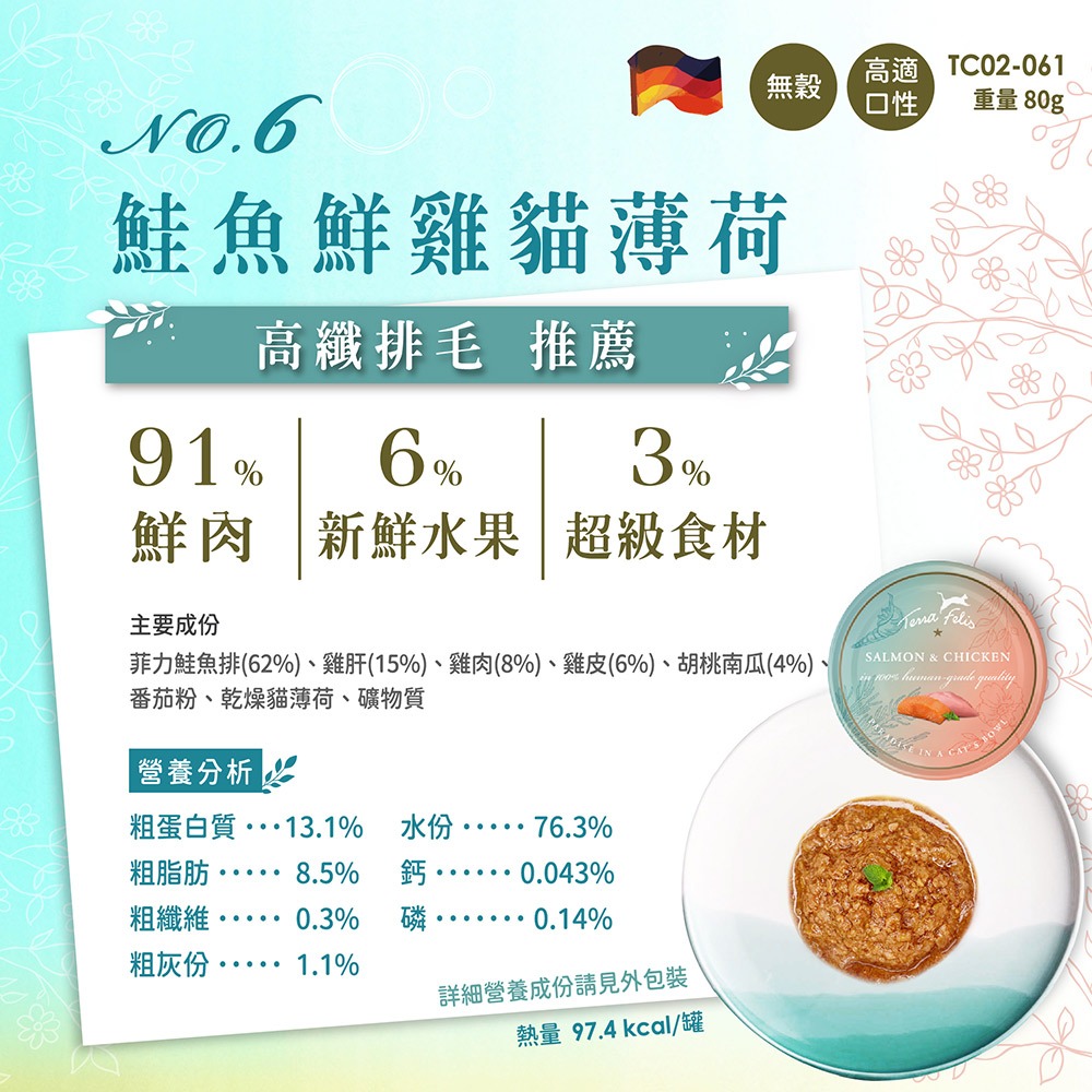 【毛小孩寵物生活館】醍菈鮮廚｜仙境貓罐 6號鮭魚鮮雞貓薄荷 80g-細節圖2