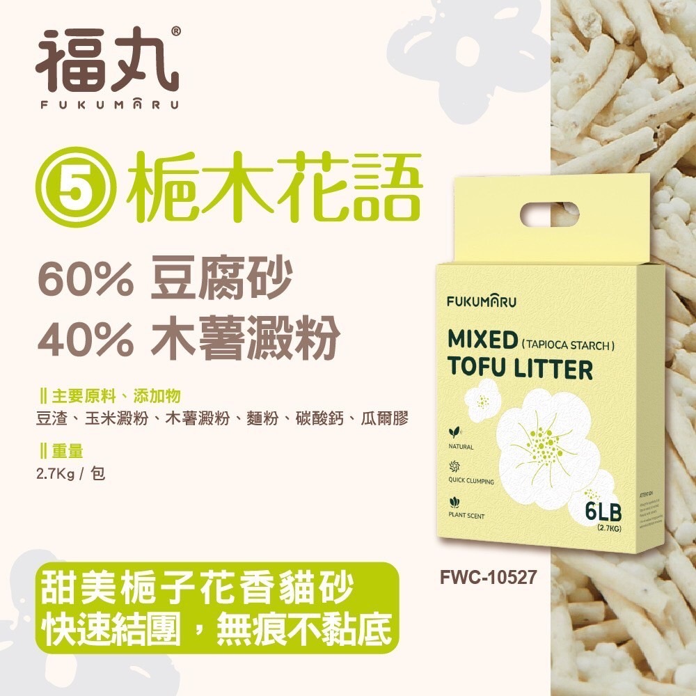 5號 梔子花香+豆腐砂+木薯