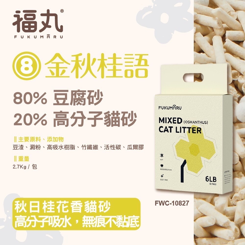 福丸貓砂 FUKUMARU-混合除臭貓砂2.7kg /包 (豆腐砂 貓砂)-規格圖7