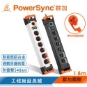 群加 PowerSync 一開多插鋁合金防雷擊抗搖擺延長線/1.8m-規格圖1
