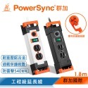 群加 PowerSync 一開多插鋁合金防雷擊抗搖擺延長線/1.8m-規格圖2