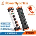 群加 PowerSync 一開多插鋁合金防雷擊抗搖擺延長線/1.8m-規格圖3