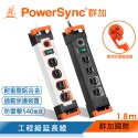 群加 PowerSync 一開多插鋁合金防雷擊抗搖擺延長線/1.8m-規格圖9